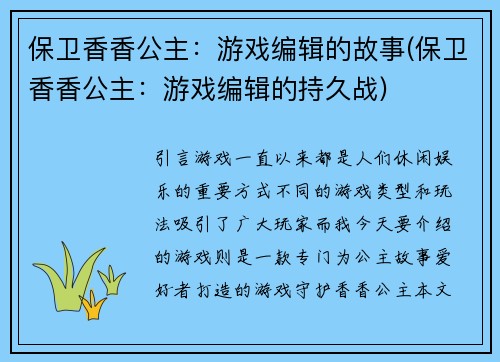保卫香香公主：游戏编辑的故事(保卫香香公主：游戏编辑的持久战)