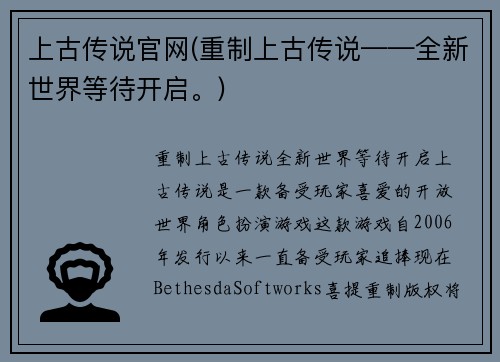 上古传说官网(重制上古传说——全新世界等待开启。)