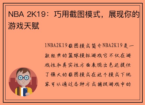 NBA 2K19：巧用截图模式，展现你的游戏天赋