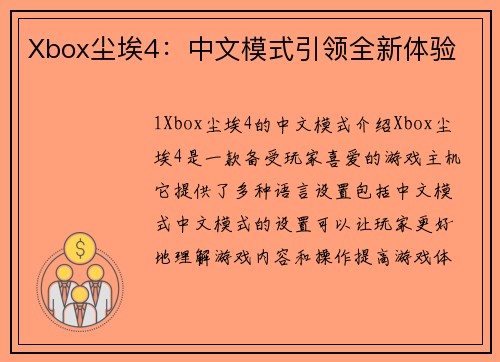 Xbox尘埃4：中文模式引领全新体验